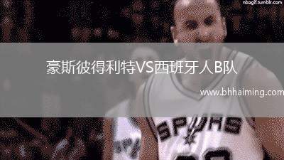 豪斯彼得利特VS西班牙人B隊(duì)