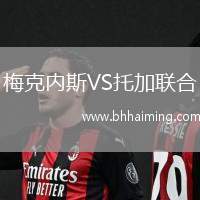 梅克內斯VS托加聯合