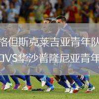 格但斯克萊吉亞青年隊VS華沙普隆尼亞青年隊