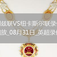 08月31日英超第3輪利茲聯vs紐卡斯爾聯全場錄像