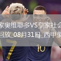 08月31日西甲第3輪皇家?jiàn)W維耶多vs皇家社會(huì)全場(chǎng)錄像