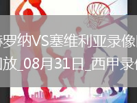 08月31日西甲第3輪赫羅納vs塞維利亞全場(chǎng)錄像