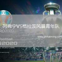 列弗寧VS格拉茨風暴青年隊