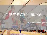 圣珀爾滕VS第一維也納