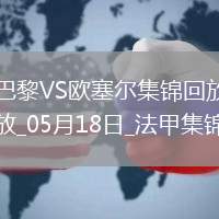 法甲收官-巴黎3-1逆轉歐塞爾克瓦拉茨赫利亞雙響G-拉莫斯失點