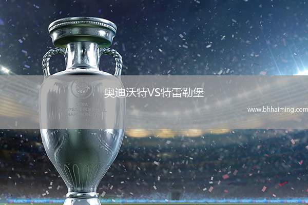 奧迪沃特VS特雷勒堡