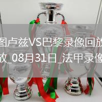 08月31日法甲第3輪圖盧茲vs巴黎圣日耳曼全場錄像