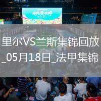 法甲-阿奇莫破門蘭斯1-2遭里爾逆轉將戰保級附加賽