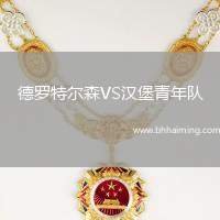 德羅特爾森VS漢堡青年隊