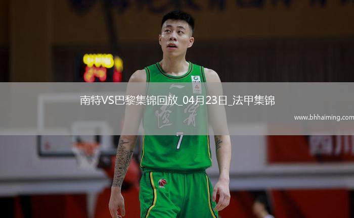 法甲10連勝終結！巴黎1-1南特30輪不敗維蒂尼亞破門阿什拉夫輪休