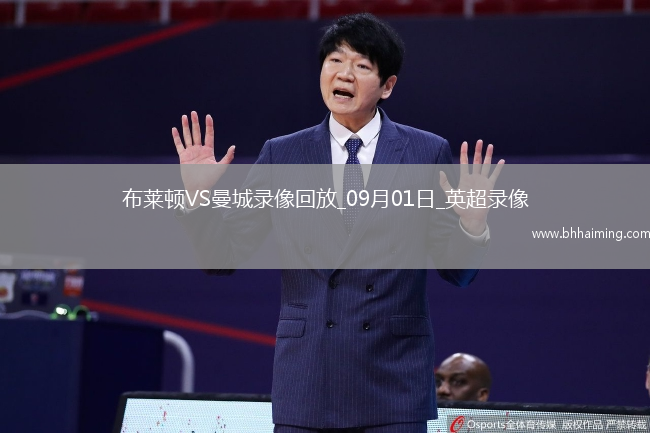 09月01日英超第3輪布萊頓vs曼城全場錄像