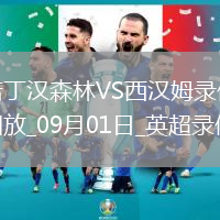 09月01日英超第3輪諾丁漢森林vs西漢姆聯全場錄像