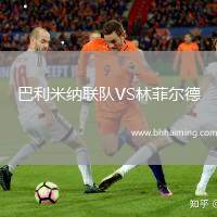 巴利米納聯隊VS林菲爾德