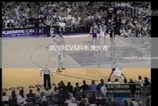 凱里FCVS科布漫步者