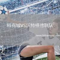 科克城VS沃特福德聯(lián)隊