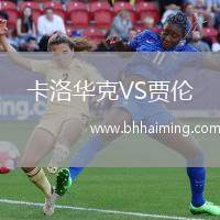 卡洛華克VS賈倫