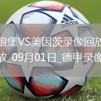 09月01日德甲第2輪沃爾夫斯堡vs美因茨全場錄像
