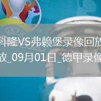 09月01日德甲第2輪科隆vs弗賴堡全場錄像