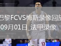 09月01日法甲第3輪巴黎FCvs梅斯全場錄像