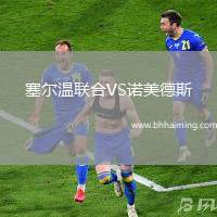 塞爾溫聯(lián)合VS諾美德斯