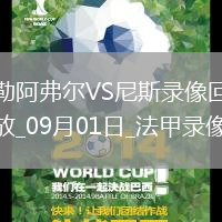 09月01日法甲第3輪勒阿弗爾vs尼斯全場錄像