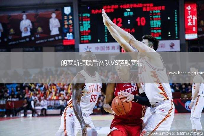 朗塞斯頓聯(lián)后備隊VS薩默塞特