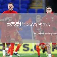 費雷曼特爾市VS灣水市