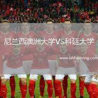 尼蘭西澳洲大學VS科廷大學