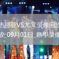 09月01日意甲第2輪熱那亞vs尤文圖斯全場錄像