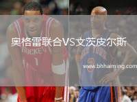 奧格雷聯(lián)合VS文茨皮爾斯