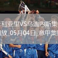 意甲-卡利亞里1-2不敵烏迪內(nèi)斯仍需繼續(xù)為保級而戰(zhàn)