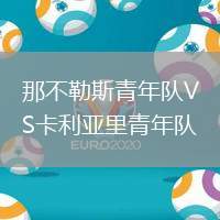 那不勒斯青年隊(duì)VS卡利亞里青年隊(duì)