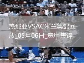 意甲-米蘭2-1逆轉熱那亞各賽事3連勝萊奧破門菲利克斯造烏龍
