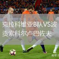 克拉科維亞B隊(duì)VS波貢索科爾盧巴佐夫