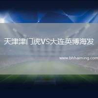 天津津門虎VS大連英博海發