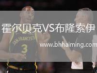 霍爾貝克VS布隆索伊