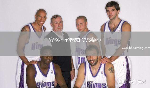 安格科爾老虎FCVS柴楨