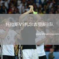 托拉斯VS扎爾吉里斯B隊(duì)