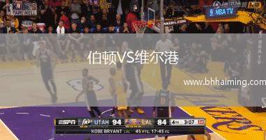 伯頓VS維爾港