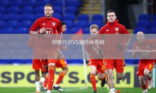 羅奇代爾VS奧特林查姆