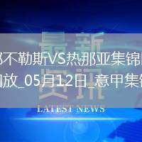 意甲-麥克托米奈兩助那不勒斯遭絕平2-2熱那亞僅1分領跑