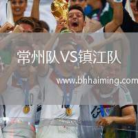 常州隊(duì)VS鎮(zhèn)江隊(duì)