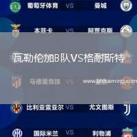 瓦勒倫加B隊VS格耐斯特
