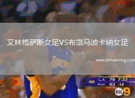 艾林格薩斯女足VS布洛馬波卡納女足