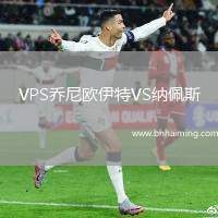 VPS喬尼歐伊特VS納佩斯