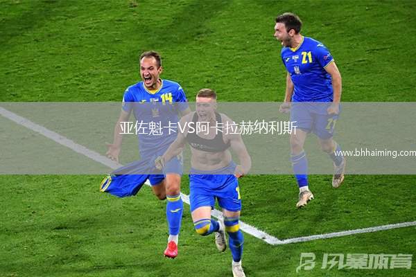 亞佐魁卡VS阿卡拉赫納利斯