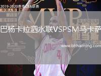 巴楊卡拉泗水聯VSPSM馬卡薩