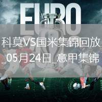 05月24日意甲第38輪科莫vs國際米蘭進球視頻