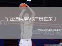 軍團迪納摩VS庫班霍爾丁
