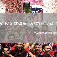 VTM足球俱樂部VS蘇阿火烈鳥